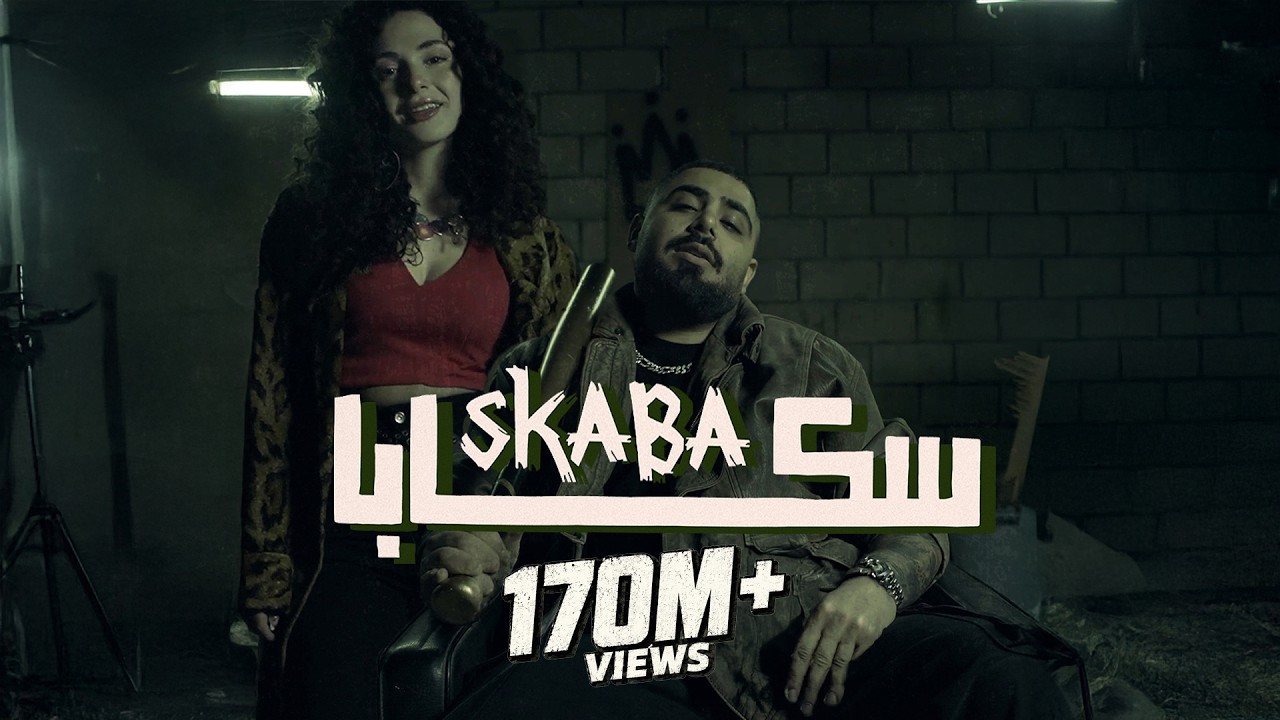 akhras - Skaba (Official Music Video) | الاخرس - سكابا