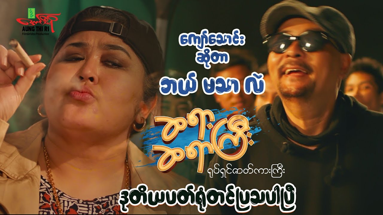#ကျော်သောင်း ဆိုတာဘယ်.....မသာ...လဲ‼