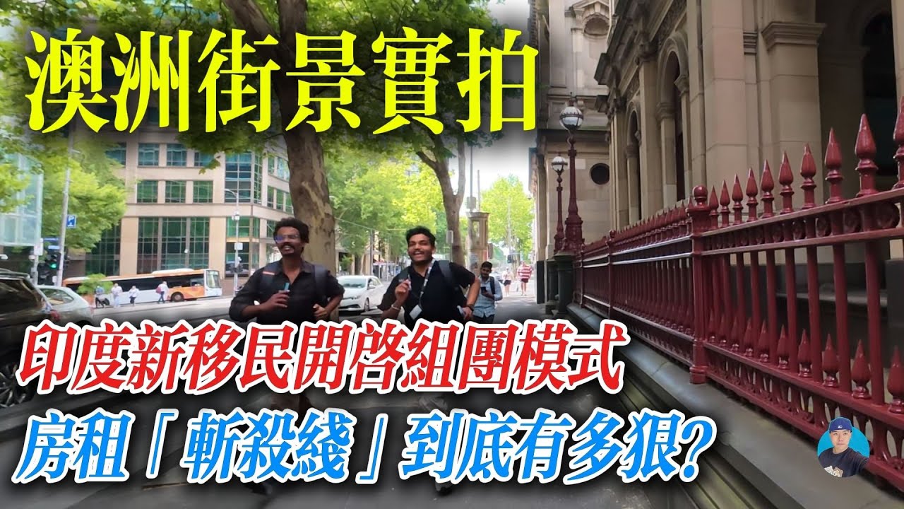 澳洲房租「斬殺線」？在墨爾本法律心臟聊最扎心的生存真相｜Melbourne Vlog｜南森Nathan