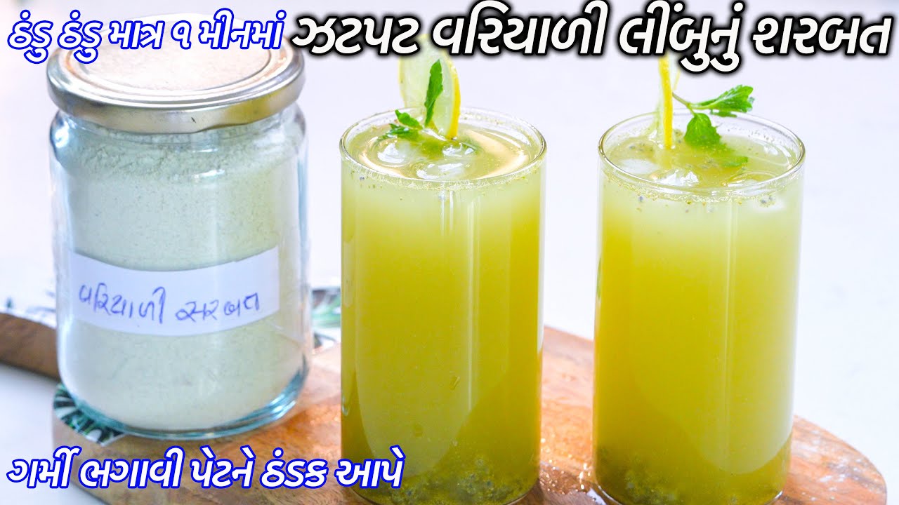 ૧મીનમાં વરિયાળી લીંબુનું શરબત | sharbat | Variyali Limbu Nu sharbat | Sauf ka sharbat | Lemon Juice
