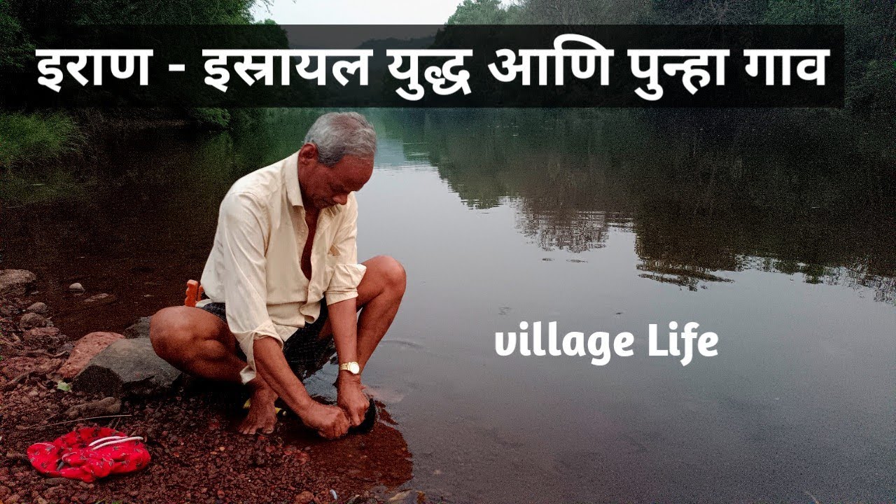 युद्धामुळे पुन्हा शहर सोडून गावाला यावं लागेल का, काय वाटतं #villagelife #villagevlog #konkan 