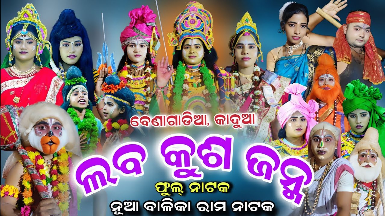 RAMA NATAKA | Benagadia Kadua | Balika Rama Nataka | Full Nataka | Lava Kusa Janma | Odia Ramalila