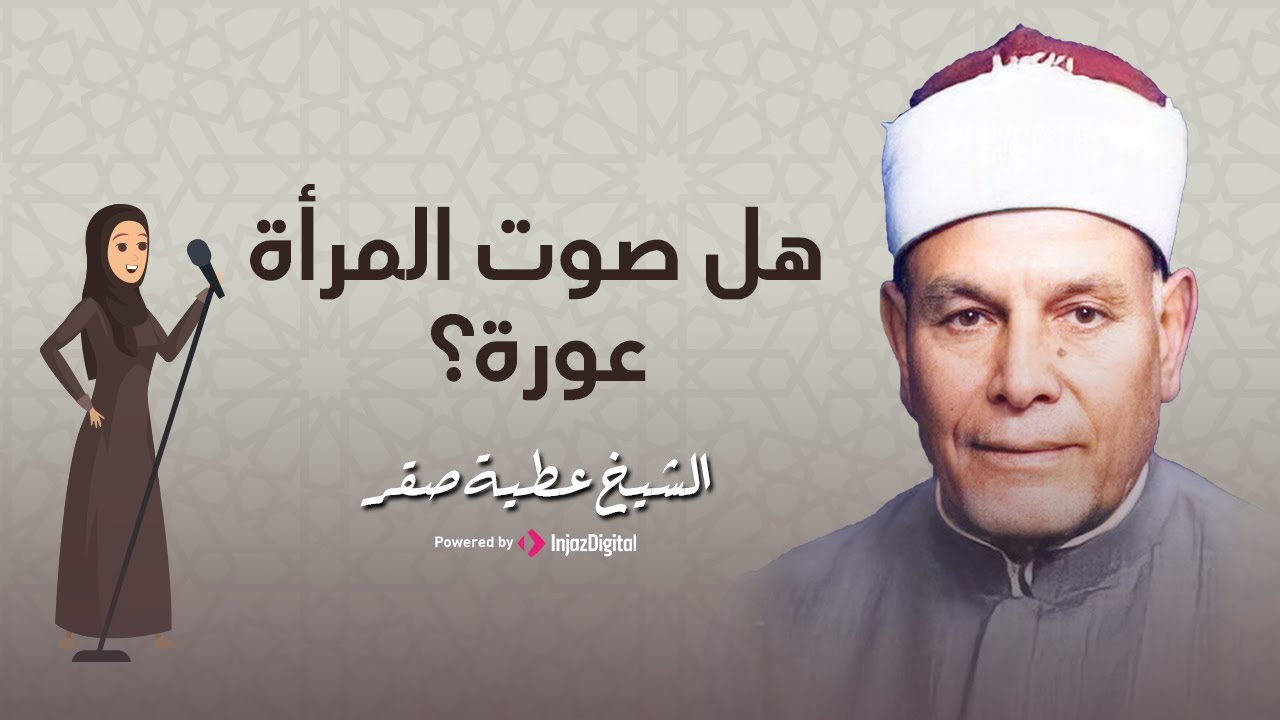 هل صوت المرأة عورة؟ | الشيخ عطية صقر