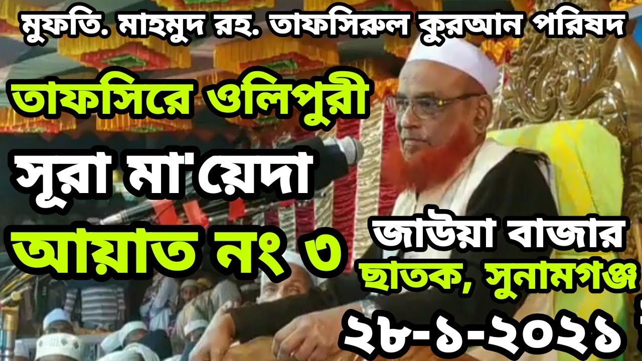 সূরা মা'য়েদার তাফসীর | Allama Nurul Islam Olipuri Waz 2021|| আল্লামা নুরুল ইসলাম ওলিপুরী ||