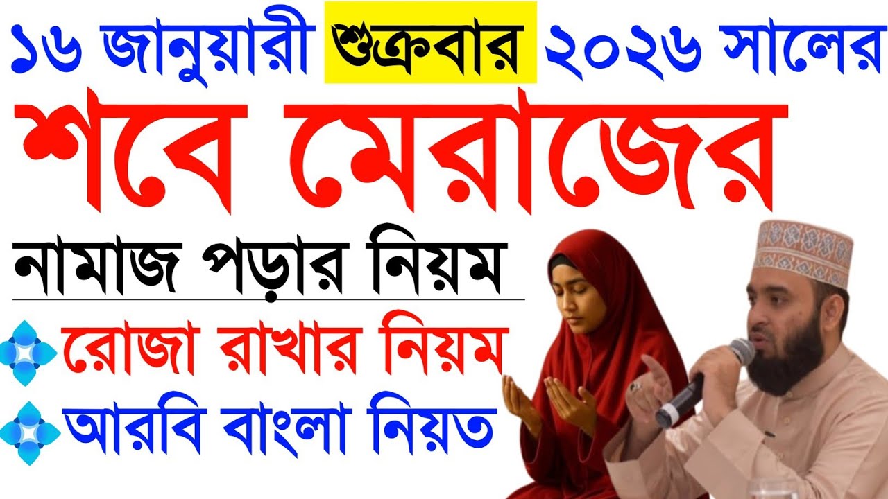 শবে মেরাজ কবে ২০২৬ - শবে মেরাজের রোজা কয়টি - শবে মেরাজের নামাজের নিয়ম - মিজানুর রহমান আজহারী 