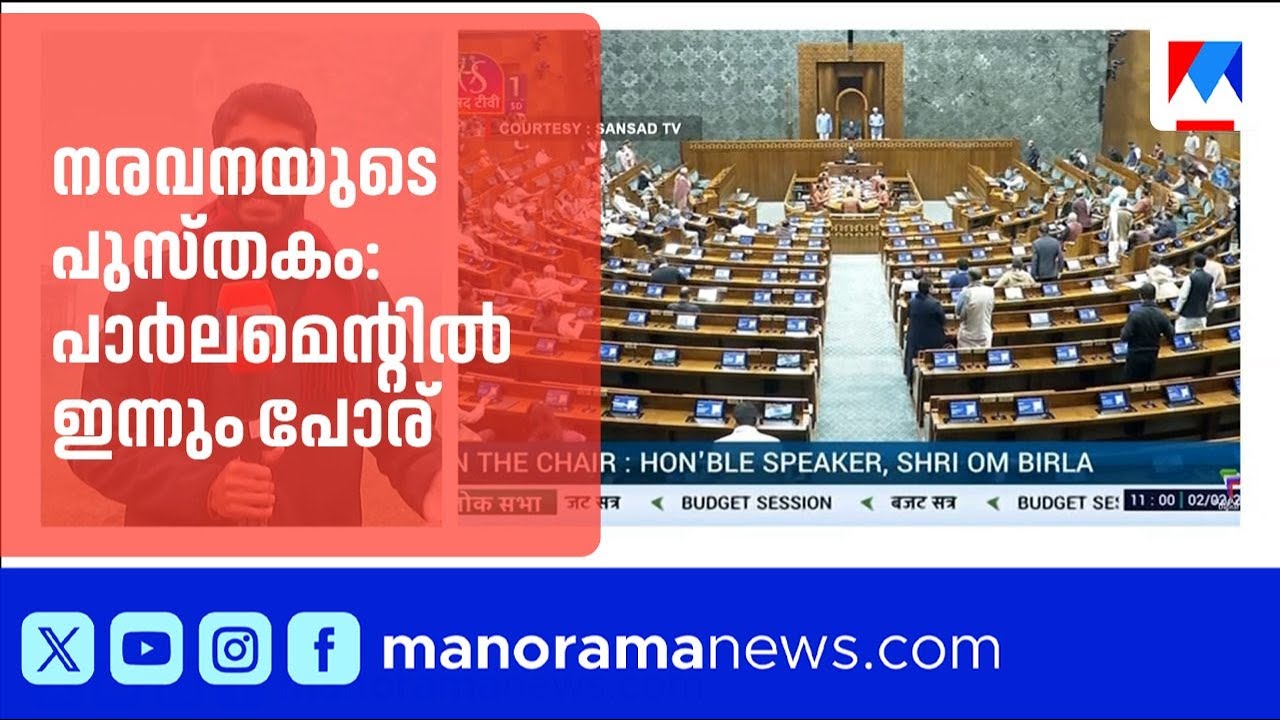 നരവനയുടെ പുസ്തകം: പാർലമെന്റിൽ ഇന്നും പോര് തുടരും; രാഹുൽ ഗാന്ധി നിലപാടിൽ ഉറച്ചെന്ന് ജിതിൻ