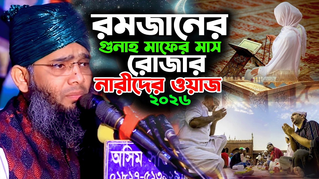 রমজানের সেরা ওয়াজ Romjaner Waz Gazi Solaiman 2026গাজী সোলাইমান আল ক্বাদেরী ২০২৬ রোজার নারীদের ওয়াজ