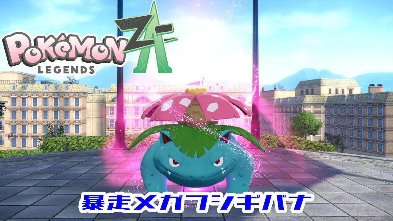 【ポケモンZA】Part39 暴走メガフシギバナ