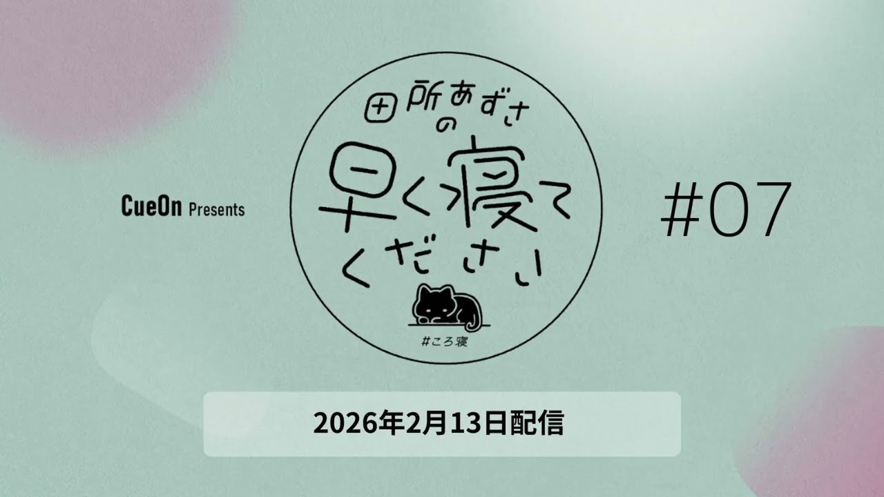 ＃07 田所あずさの早く寝てください