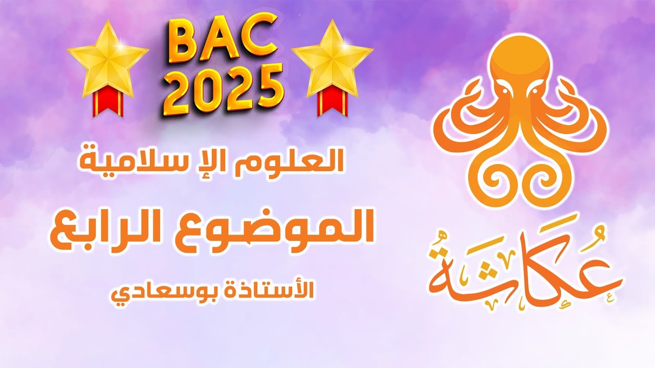 الموضوع 4#أخطبوط_عكاشة_مع_الأستاذة_بوسعادي