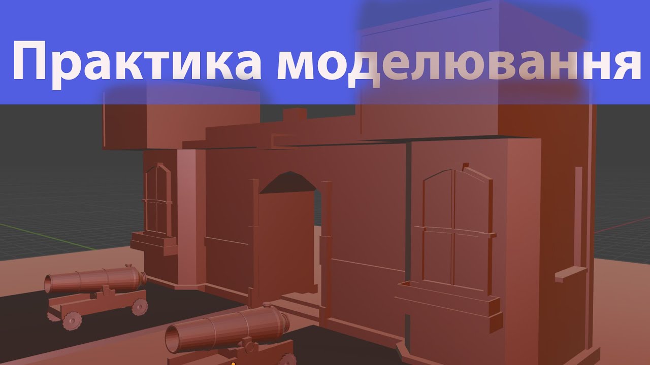 Blender. Практика моделювання. Фортеця.