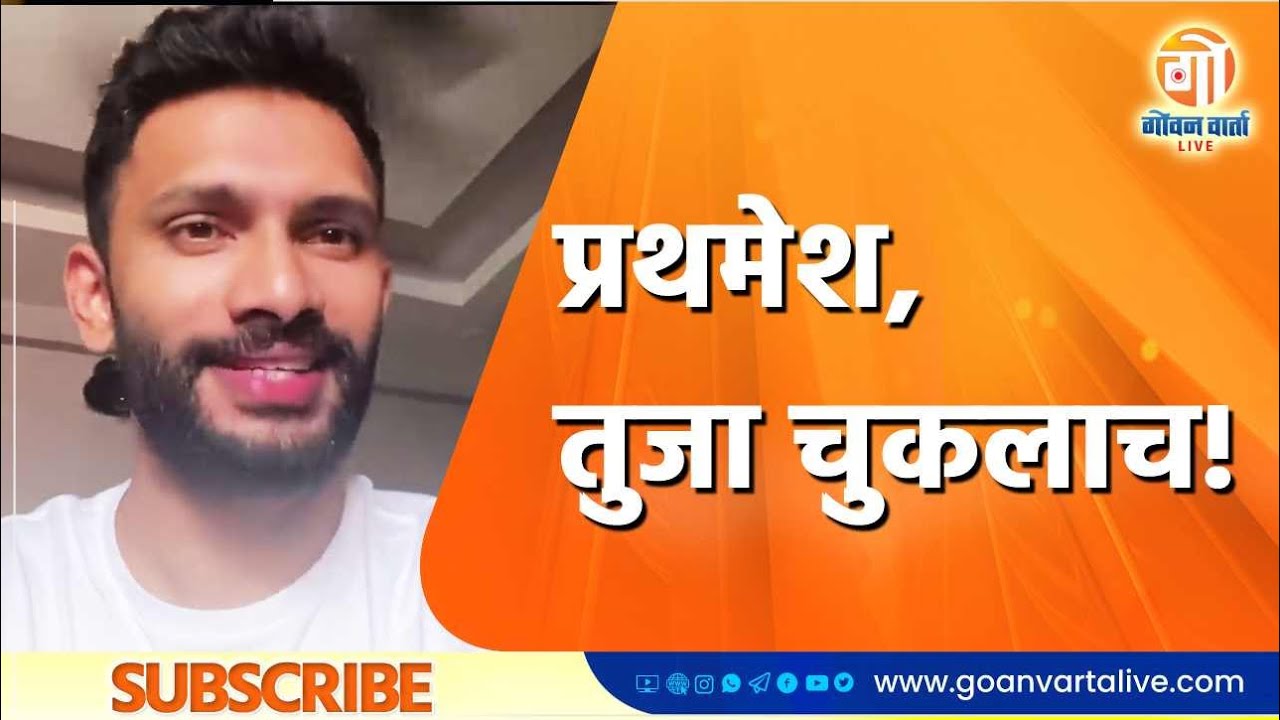 PERNEM CONTROVERSY I प्रथमेश, तुजा चुकलाच!