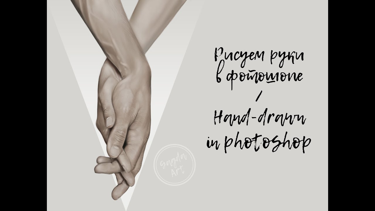 Рисуем руки в фотошопе/ Hand-drawn in photoshop