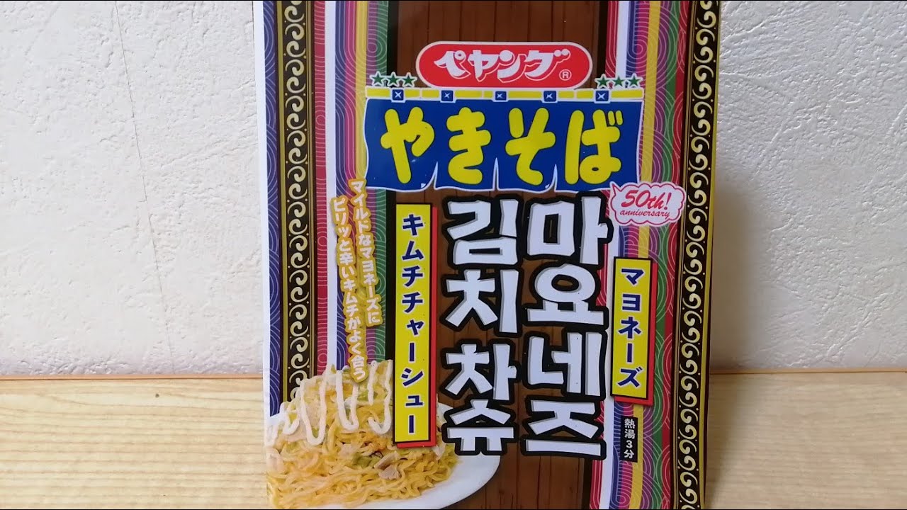 【ペヤング】マヨネーズキムチチャーシュー食ってみた