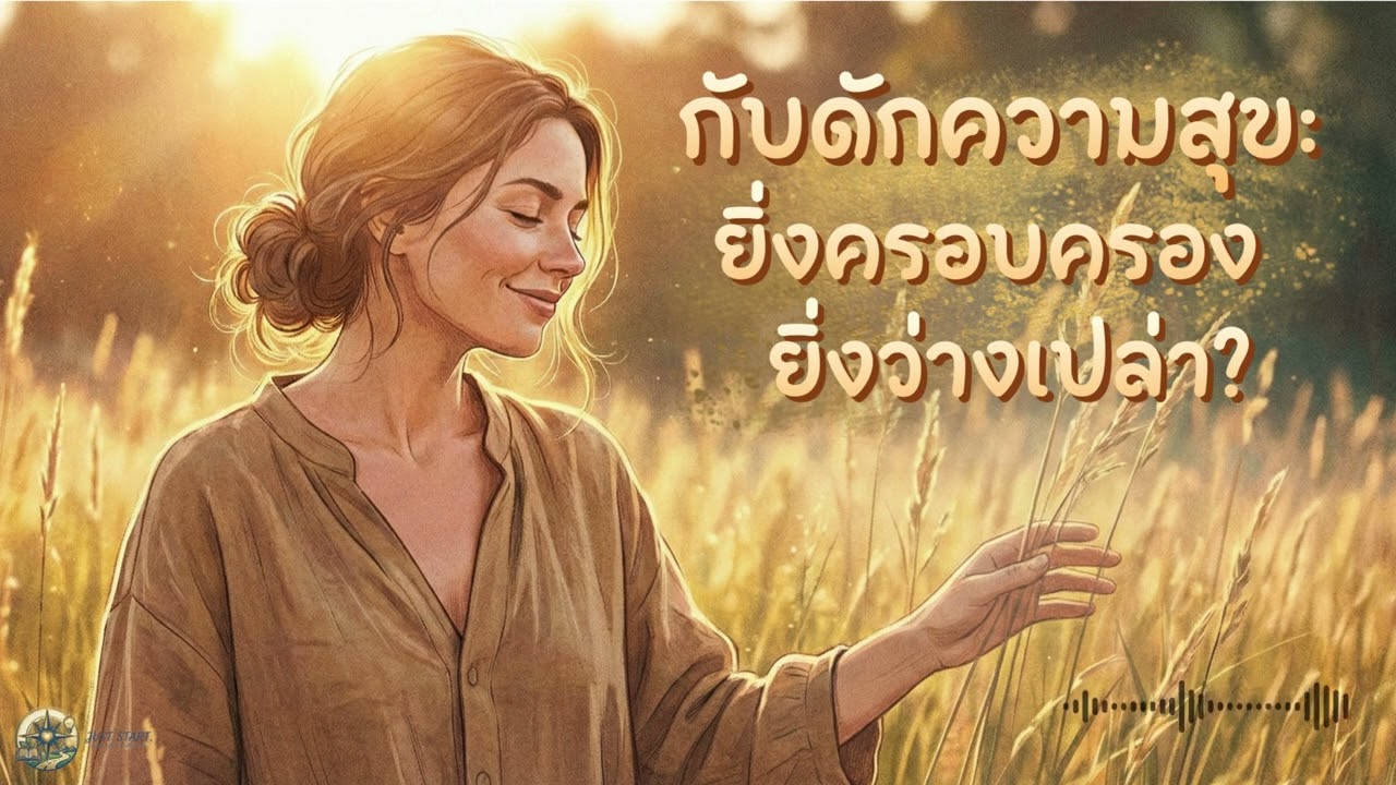 กับดักความสุข ยิ่งครอบครอง ยิ่งว่างเปล่า