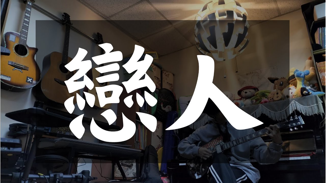 美秀集團 Amazing Show－戀人KB cover