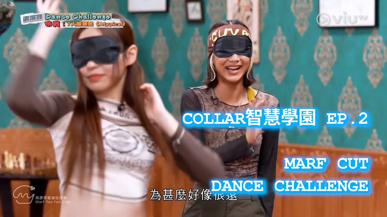 COLLAR智慧學園 EP.2 Marf Cut + dance challenge