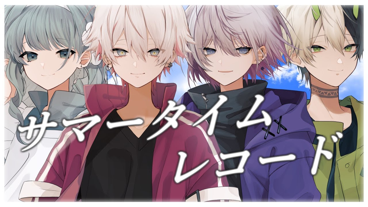 【新人歌い手グループ】サマータイムレコード／ coverd by SODA KIT【歌ってみた】