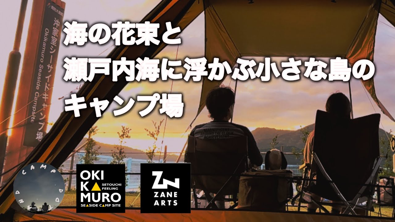 山口県キャンプ　海の花束と瀬戸内海に浮かぶ小さな島のキャンプ場。　沖家室シーサイドキャンプ場　ZANE ARTS  LOLO　新幕ZANE ARTS  GEU TC 初張り