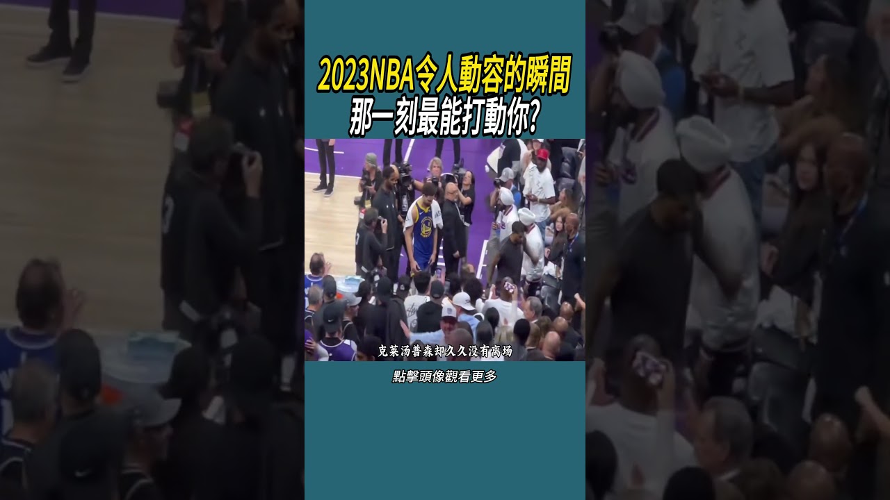 2023NBA令人動容的瞬間，那一刻最能打動你 #體育 #nba #籃球