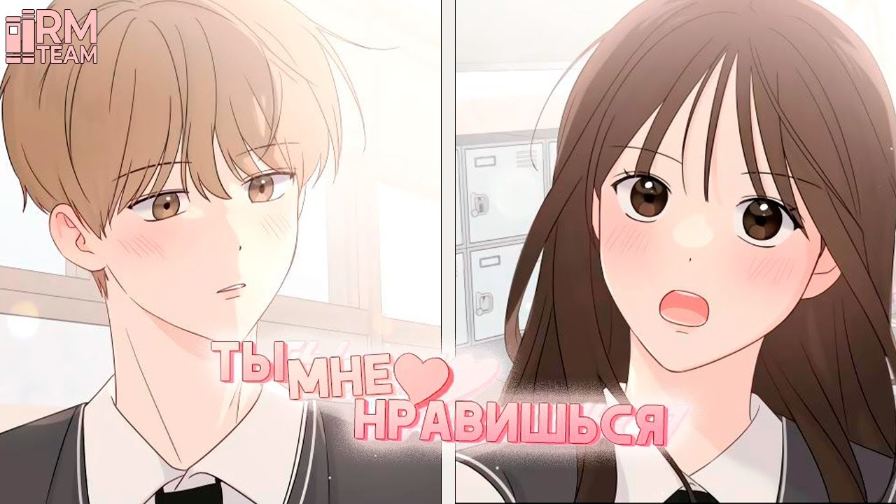 [Озвучка Манги] Ты мне нравишься I СИНГЛ