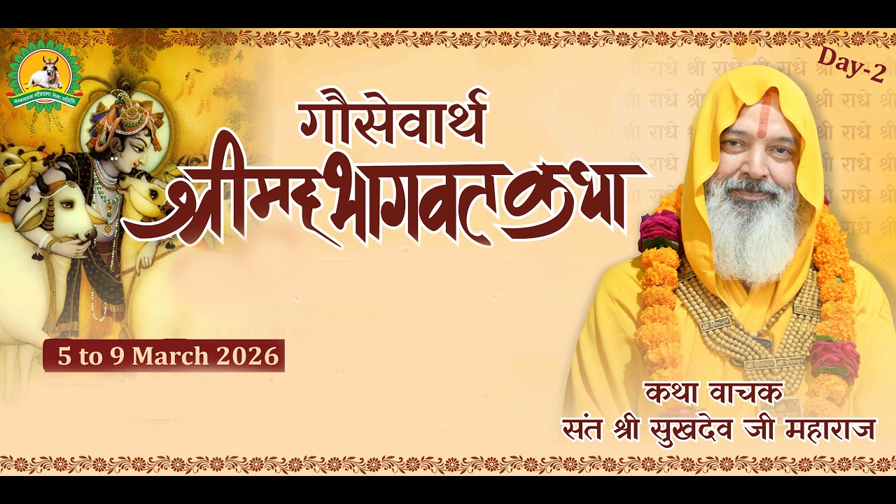 Day-2 श्रीमद् भागवत कथा संत श्री सुखदेव  जी  महाराज ,32 M.L.Raisinghnagar