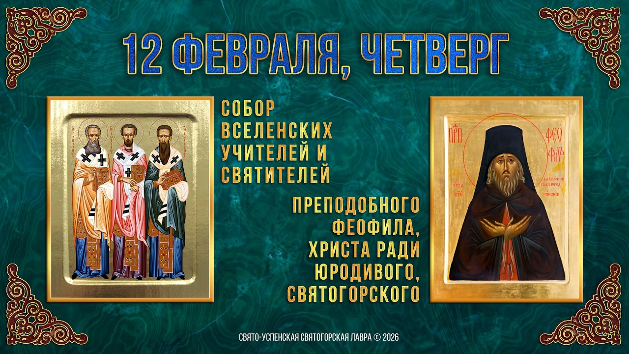 Собор вселен. учителей свт.Василия Великого, Григория Богослова, Иоанна Златоуста. 12.2.26 Календарь