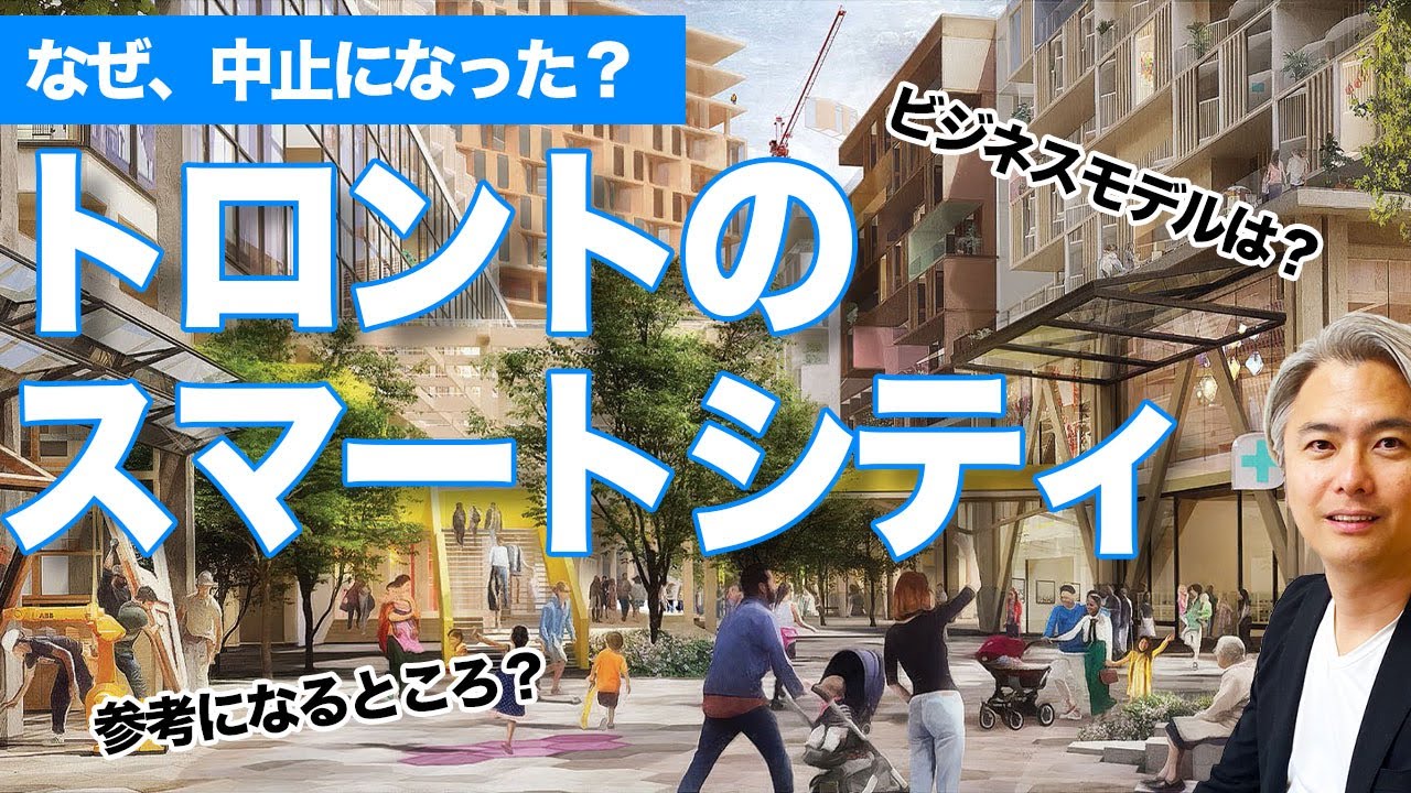 トロントのスマートシティは、なぜ中止になったのか？　ービジネスモデルやプロジェクトの詳細に迫る