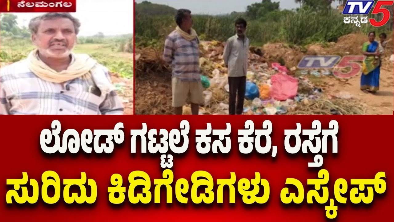 Nelamangala: ಲೋಡ್ ಗಟ್ಟಲೆ ಕಸ ಕೆರೆ, ರಸ್ತೆಗೆ ಸುರಿದು ಕಿಡಿಗೇಡಿಗಳು ಎಸ್ಕೇಪ್..! | Tv5 Kannada
