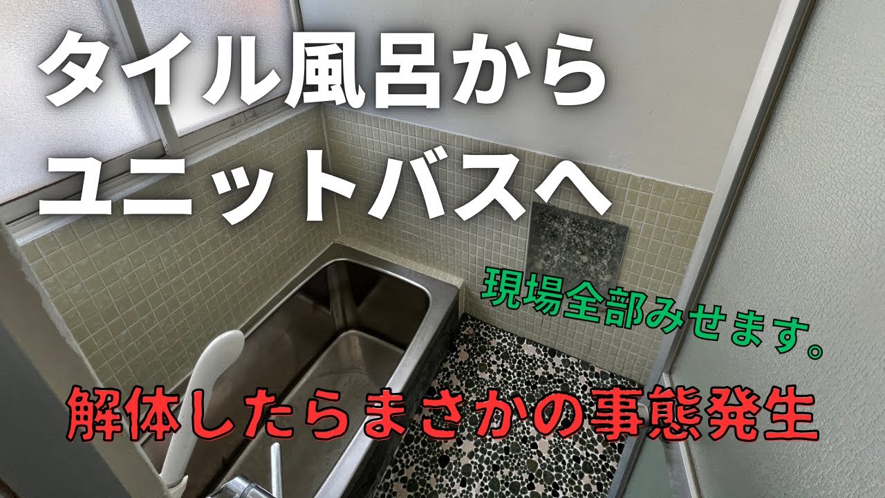 大工が全部見せます。昔のタイル風呂。ユニットバスに入れ替えていくっ！