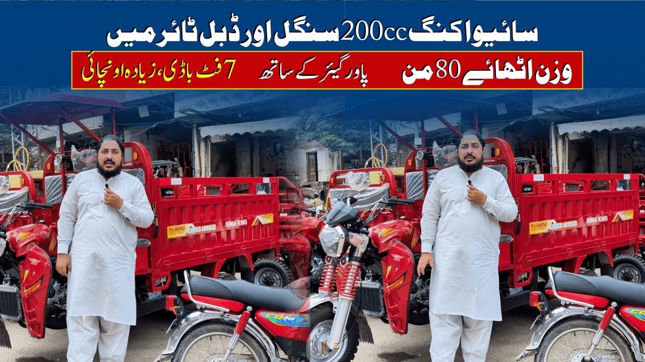 Siwa King 200cc Loader Rickshaw Price || Pak Vloggers