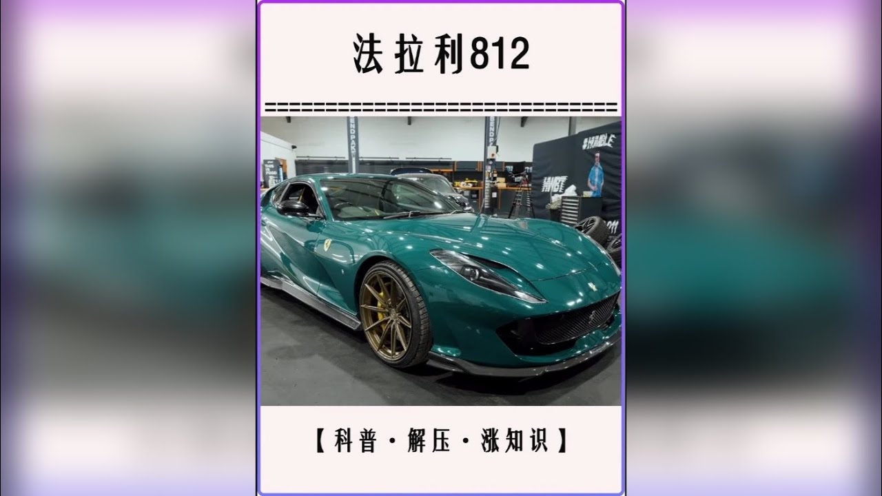 机油乳化的法拉利812！撞毁后极限修复，V12声浪炸翻全场
