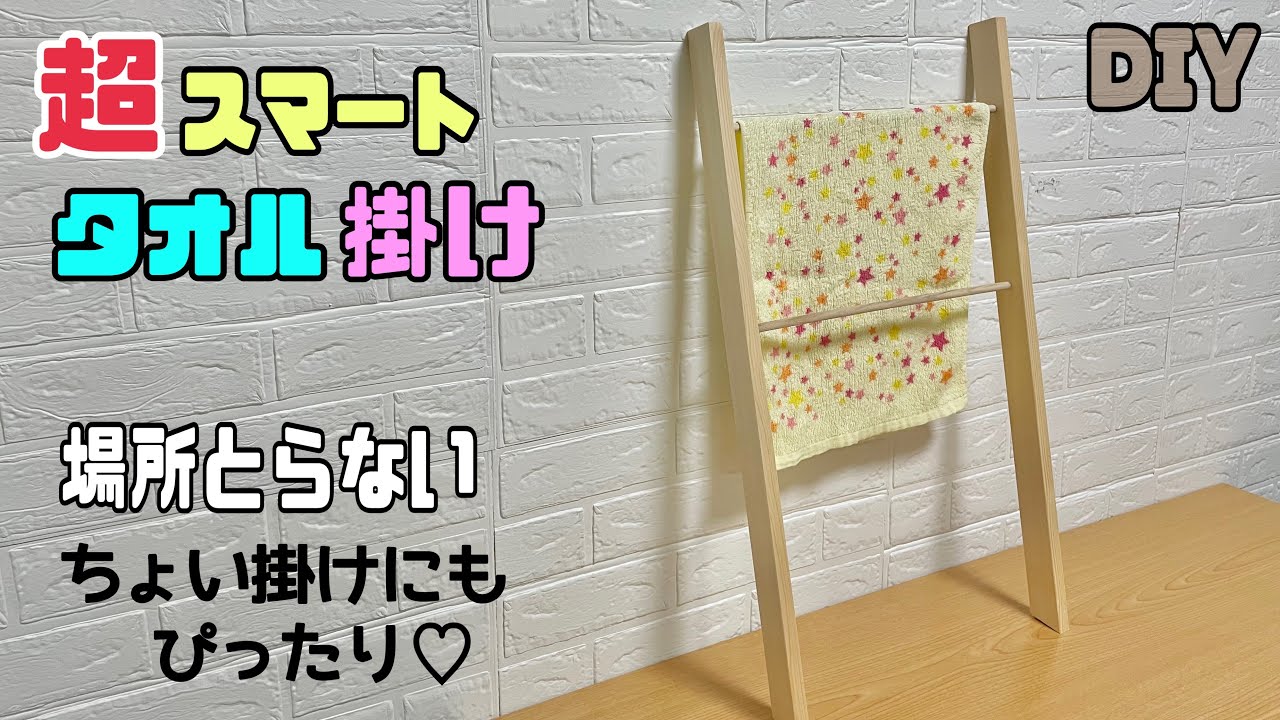 【DIY】【タオル掛け】超スマートなタオル掛けの作り方！！場所とらない、ちょい掛けにもぴったり！！釘、ネジで取り付けない立て掛ける方法！！ちょっとしたスペースにも最適です#diy #スマートタオル掛け