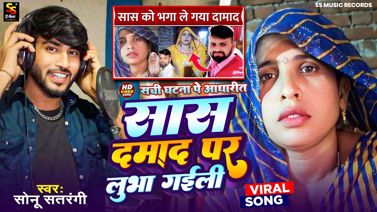 #Viral Song || सच्ची घटना पे आधारित || सास दमाद पे लुभा गईल || Sonu Satrangi Sas Damad PE Lubha Gail