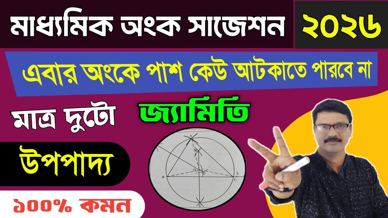 Madhyamik Math Suggestion 2026। Madhyamik Math Upopaddo Suggestion 2026। Madhyamik Math Question ।