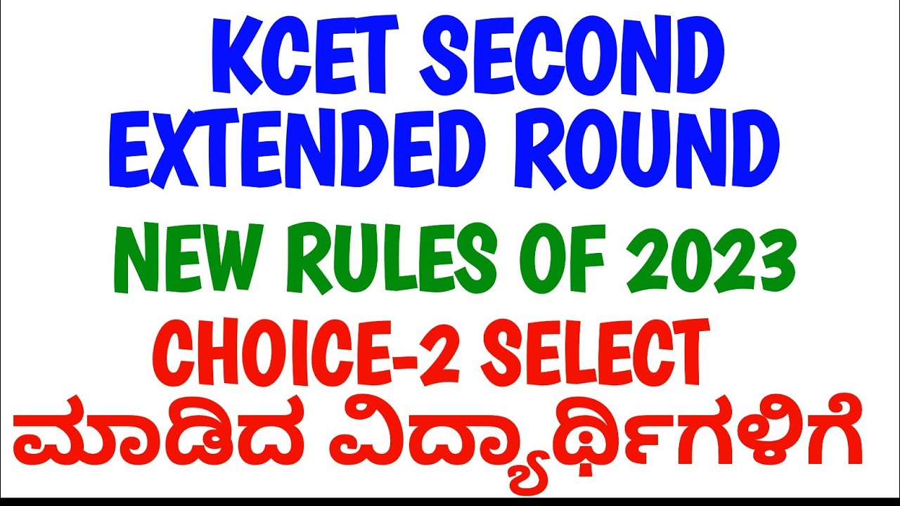 KCET SECOND ROUND CHOICE 2 SELECT ಮಾಡಿದ ಅಭ್ಯರ್ಥಿಗಳಿಗೆ // KEA NEW RULES OF 2023