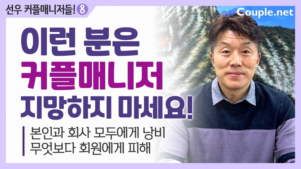 Couple.net 커플매니저로 성공하려면? 피해야 할 태도와 마음가짐 | 결혼은 선우
