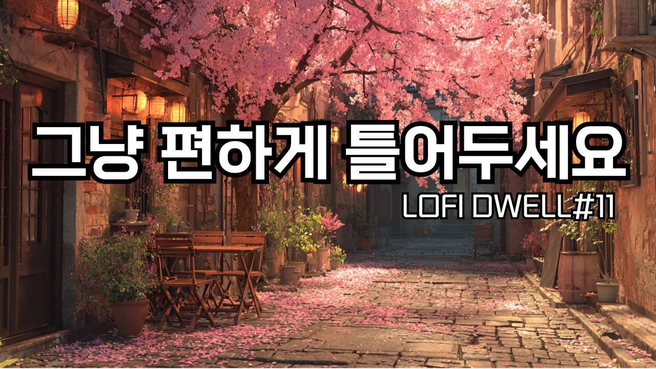☕편하게 틀어두세요, 벚꽃 지는 골목 작은 카페에서 | 잔잔한 감성팝 카페음악 #11 🌙 | Soft lo-fi pop ballad cafemusic | 조용히 듣기 좋은 음악