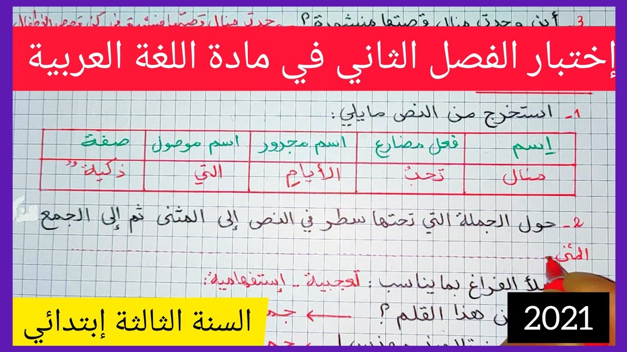 إختبار الفصل الثاني في مادة اللغة العربية للسنة الثالثة إبتدائي 2021