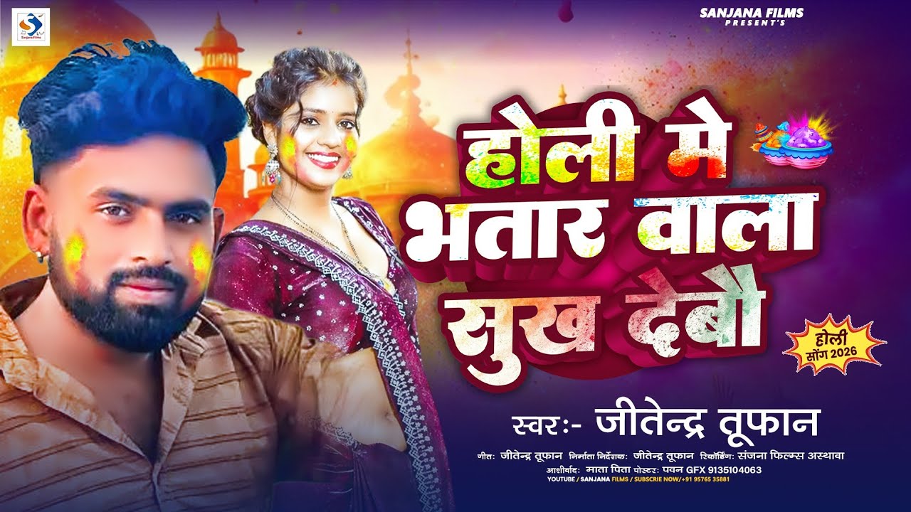 होली मे भतार बाला सुख देबौ | #JitendraTufan | Holi Me Bhatar Wala Sukh Dewo | #New Holi Song 2026