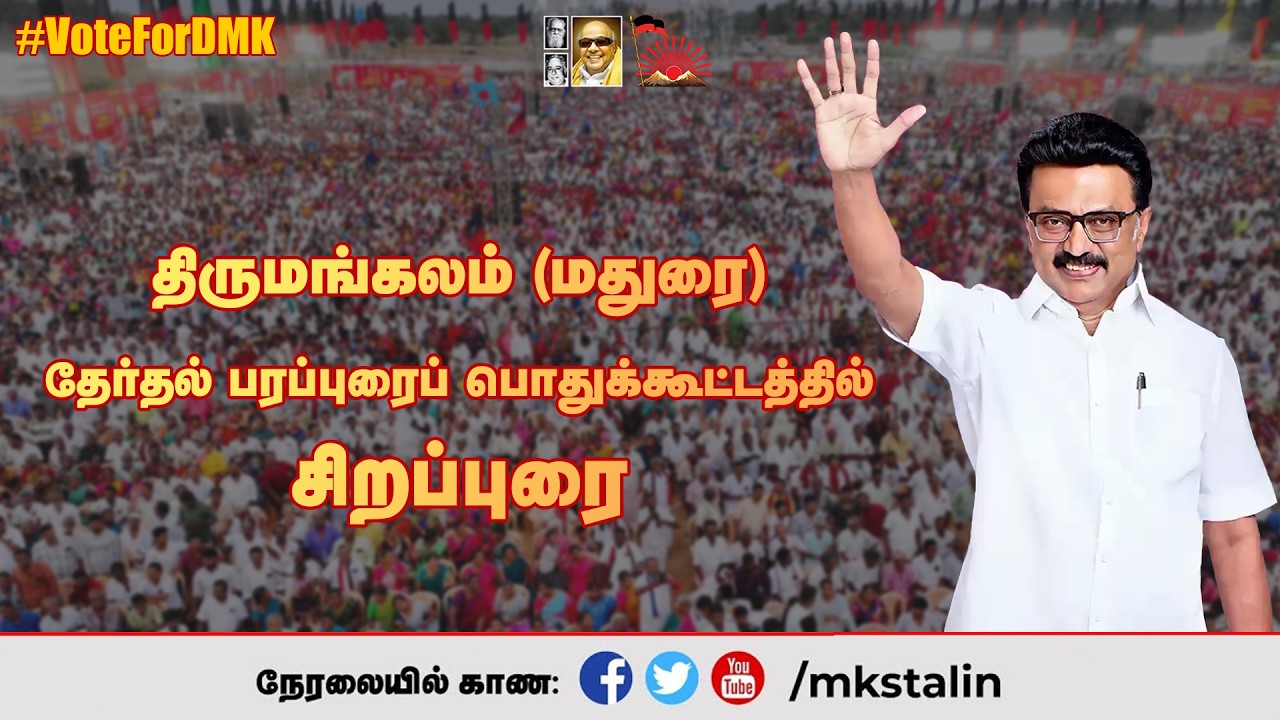 #Live: திருமங்கலம் (மதுரை) பரப்புரைப் பொதுக்கூட்டத்தில் சிறப்புரை