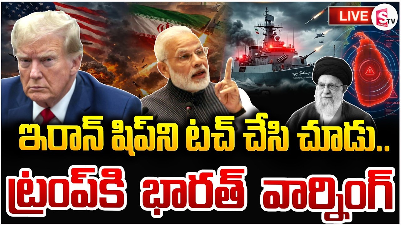 ట్రంప్‌కి భారత్ వార్నింగ్🔴Live: India Supports Iran | America Iran War | Modi | Trump |SumanTV Vijay