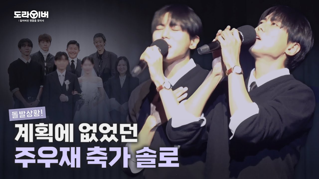 [비하인드] 담당 작가 결혼식 축가 부르는 다정한 T 어떤데
