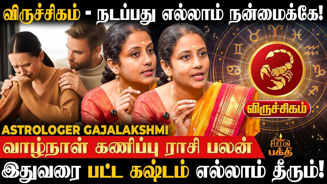 Viruchigam - குடும்பத்தில் இருக்கும் மர்மம் விலகும்! Gajalakshmi | வாழ்நாள் கணிப்பு  | விருச்சிகம்