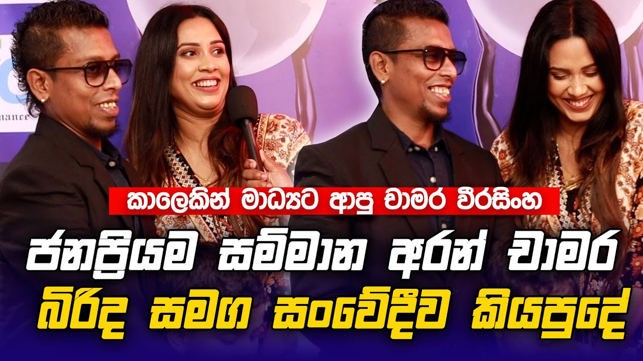 ජනප්‍රිය සම්මාන අරන් Chamara Weerasinghe බිරිද සමග කාලෙකින් මාධ්‍යට ඇවිත් සංවේදීව කියපුදේ