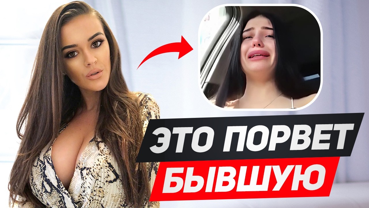 Эти 10 фраз изменят ВСЕ, если сказать их бывшей