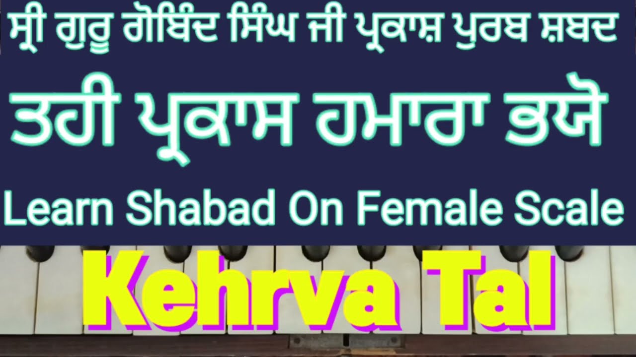 Tahi Parkash Hamara Bhayo । Sri Guru Gobind Singh Ji Shabad ।