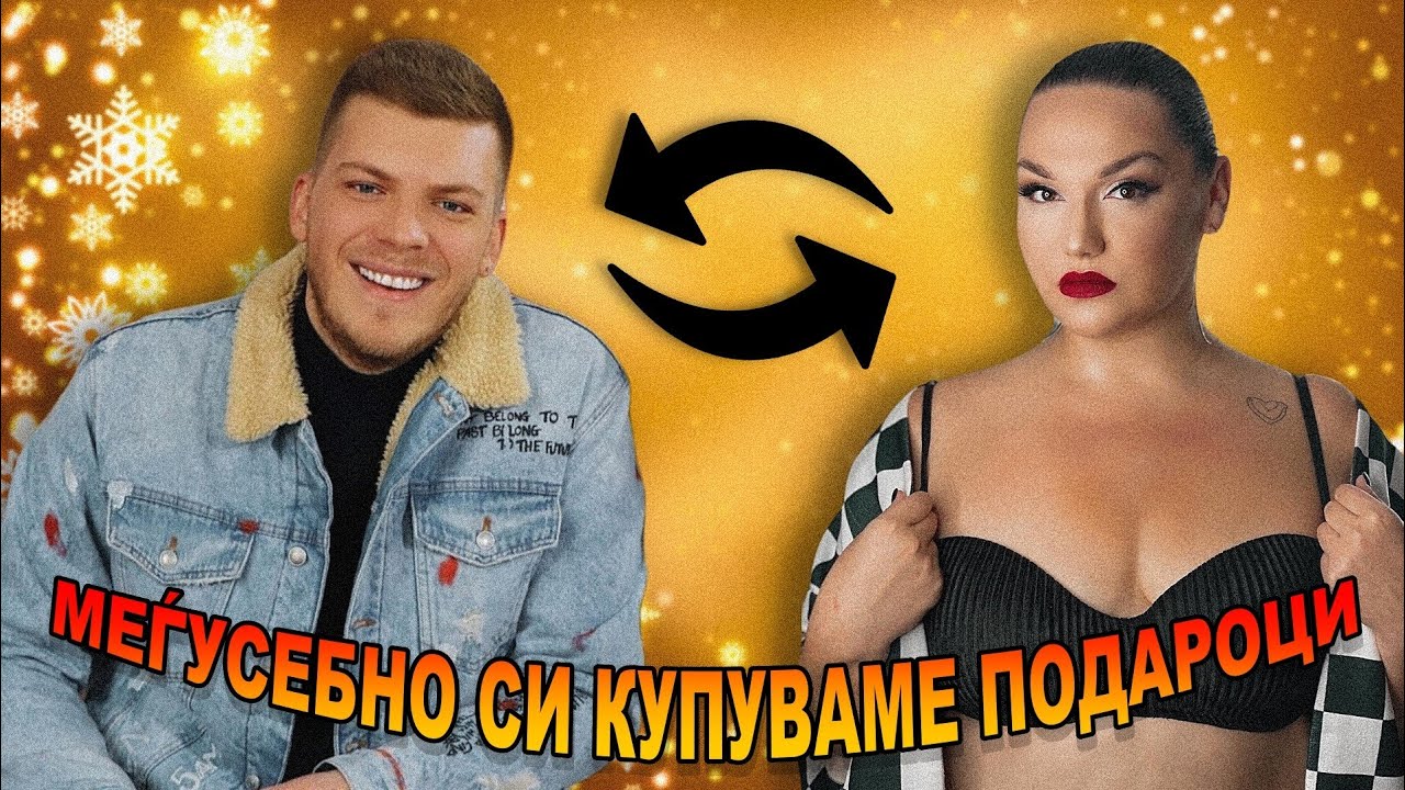 СО ИВОНА СИ КУПУВАМЕ НОВОГОДИШНИ ПОДАРОЦИ!