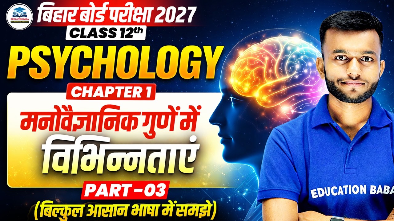 Class 12 Psychology Chapter 1 | मनोवैज्ञानिक गुणों में विभिन्नताएं | Bihar Board 2027 | Part-3