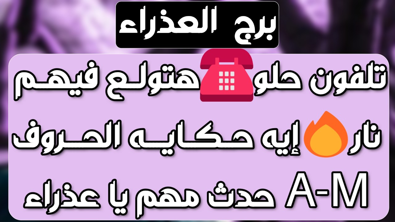 برج العذراء♍️ تسليط على من ظلمك وحقك مردود👌🏻نعمة كبيره ستدهشك🤲🏻كشف غموض الحبيب ونهاية صراع👀عوض مفاجئ